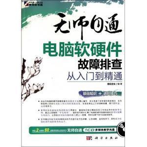 《前沿文化 无师自通电脑软硬件故障排查从入门到精通》—— 计算机软硬件设计的实用指南
