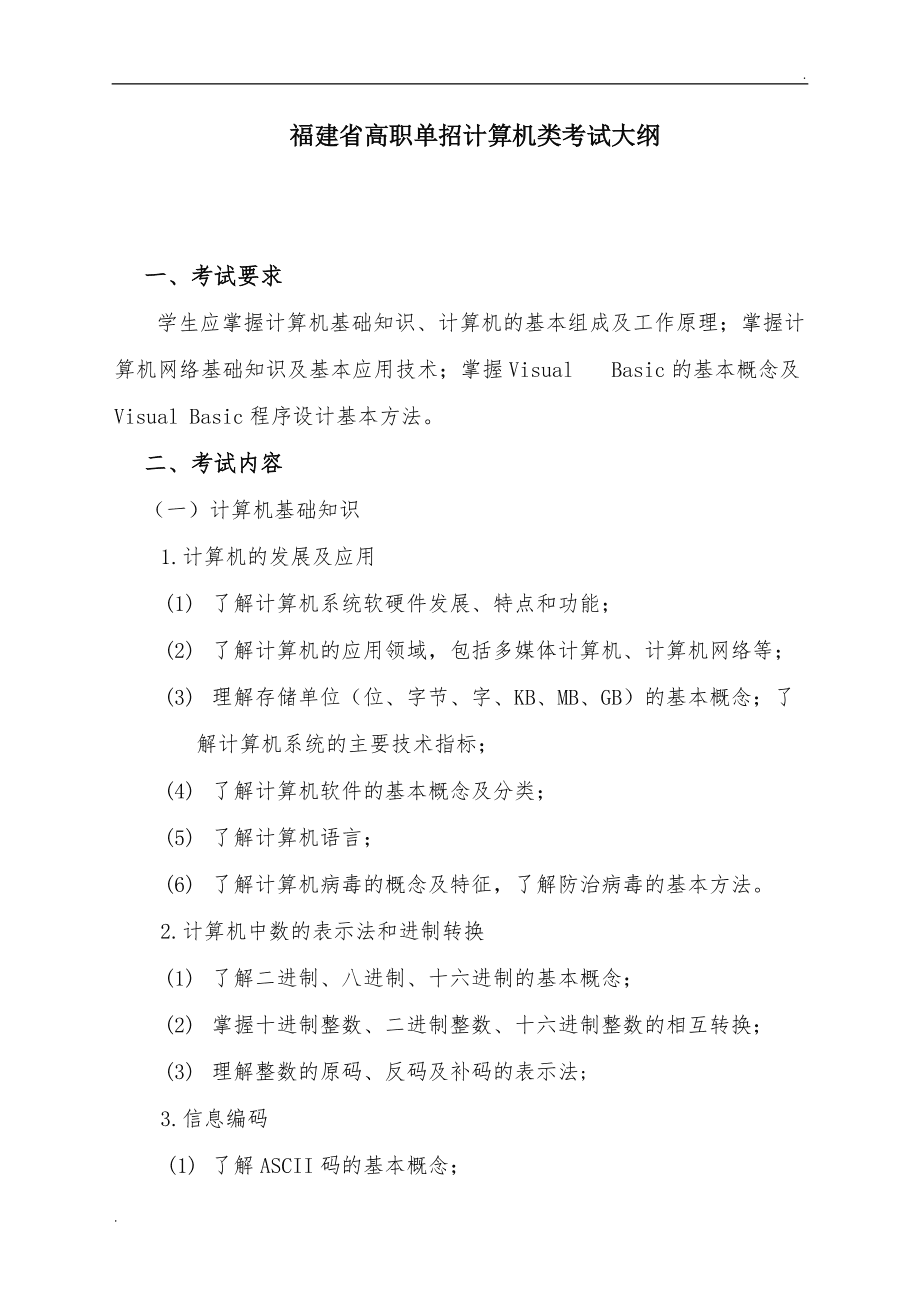高职单招计算机类考试大纲 计算机软硬件设计核心知识解析
