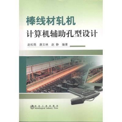 棒线材轧机计算机辅助孔型设计 现代冶金与软件工程融合的创新实践