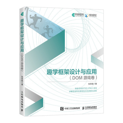 趣学框架设计与应用(DOM游戏卷) 探索计算机软硬件设计的创新之旅